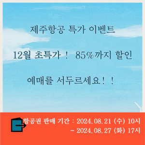 제주항공 특가 이벤트