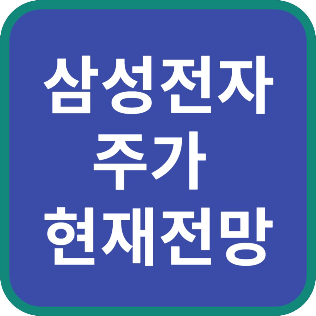 삼성전자 주가 전망
