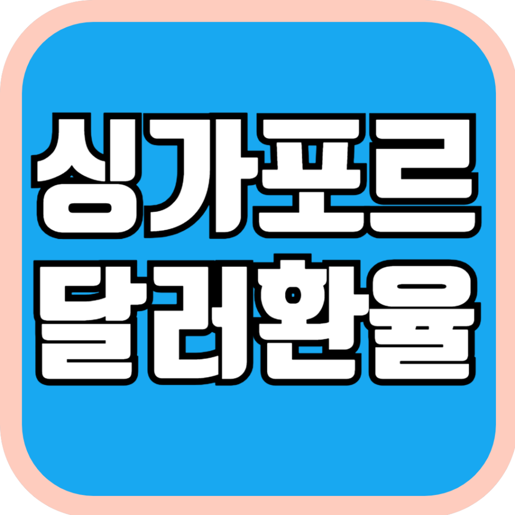 싱가포르달러환율