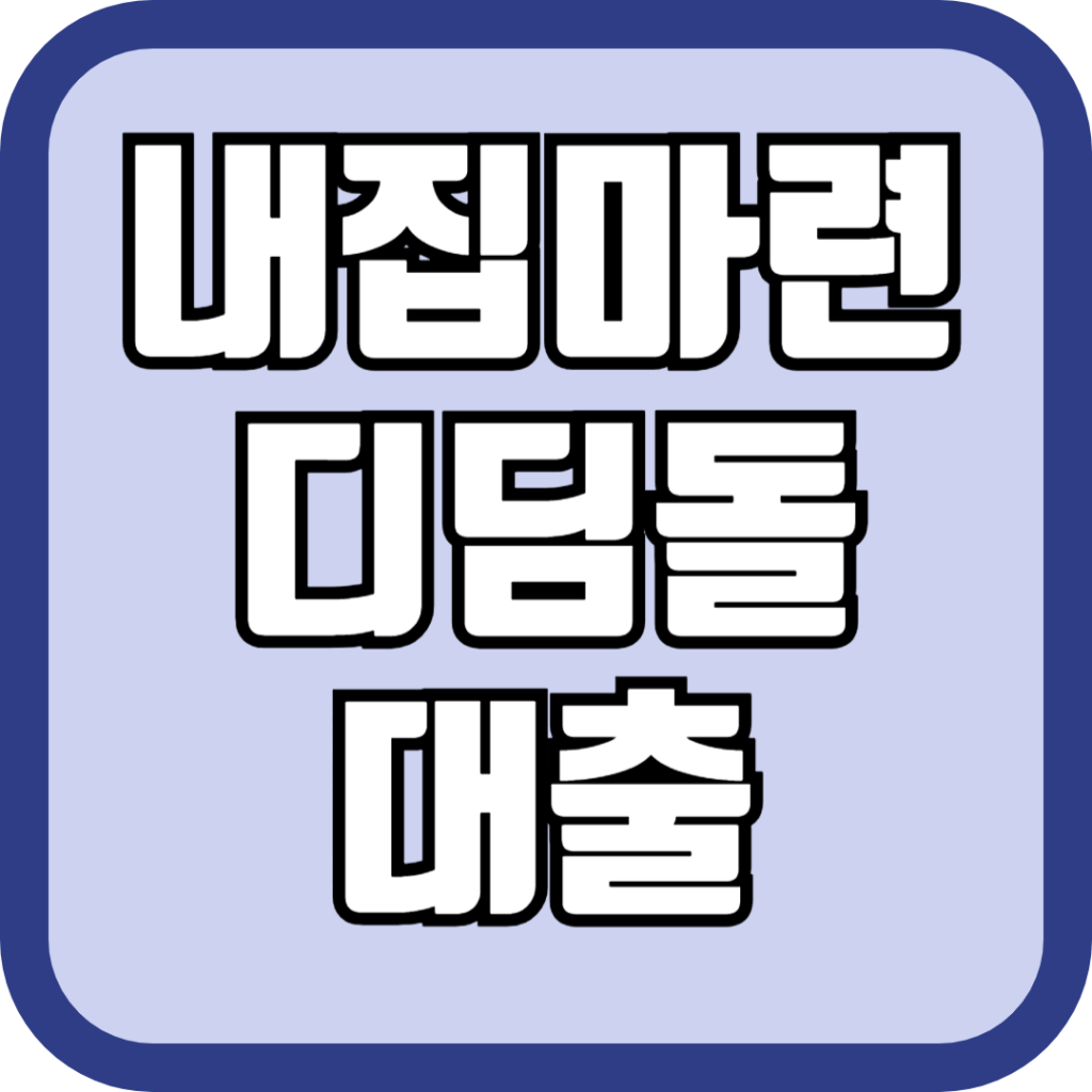 내집마련디딤돌대출