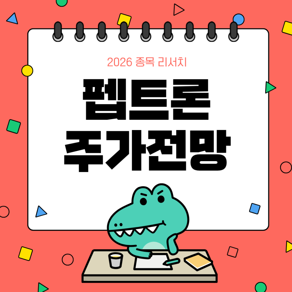 펩트론 주가전망